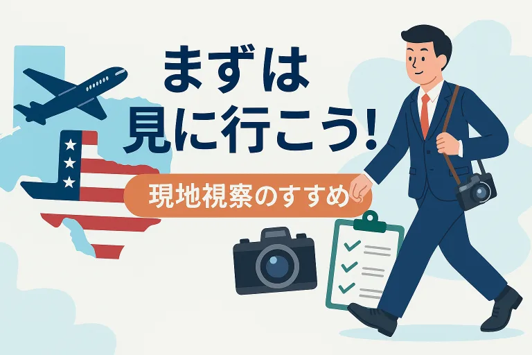 ✈️ 現地は見に行こう！テキサスM&A・ビジネス成功の第一歩