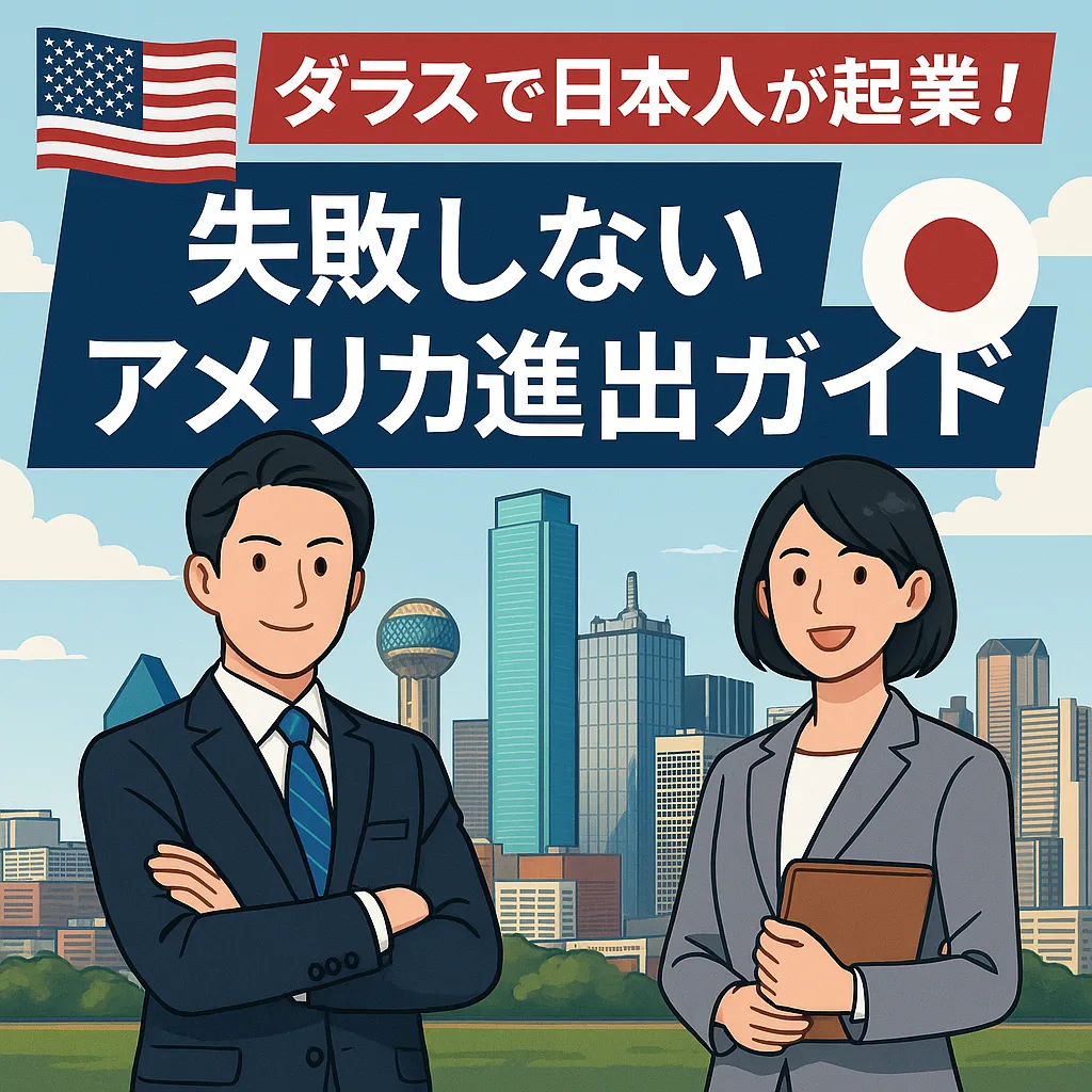 🇺🇸ダラスで日本人が起業！失敗しないアメリカ進出ガイド